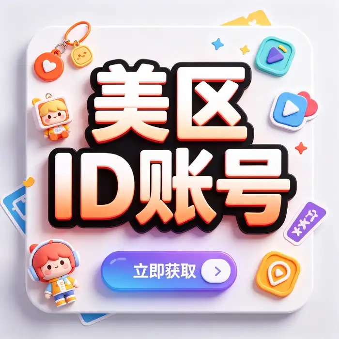 日本appleid分享、日区app id、日区apple store账号：日本区商店指南